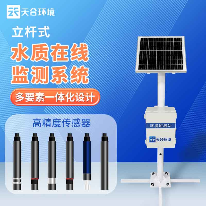 1681097530204142.jpg 水生態(tài)監(jiān)測系統(tǒng)-水質(zhì)監(jiān)測設(shè)備概述