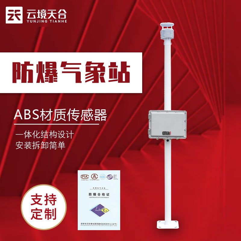 1684119375977470.jpg 防爆氣象監測系統廠家有哪些