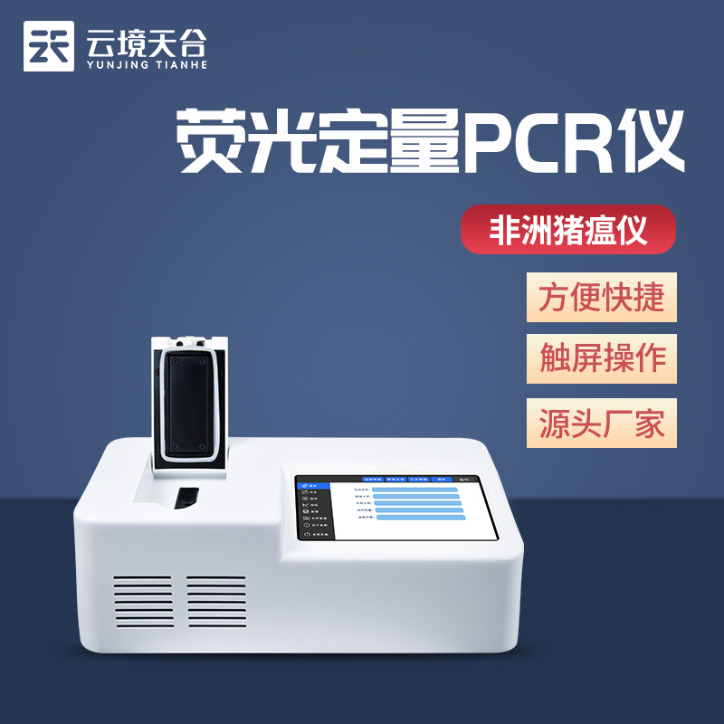 肉類真假快速鑒別儀-熒光定量PCR檢測(cè)儀