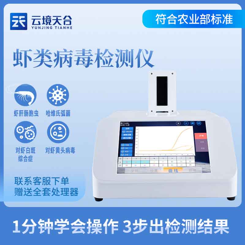 蝦白斑病毒檢測(cè)儀-水產(chǎn)安全檢測(cè)設(shè)備百科