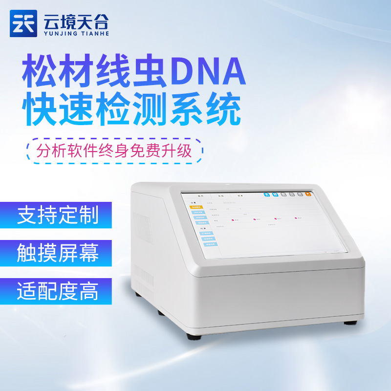 實(shí)時(shí)熒光定量pcr檢測(cè)儀松材線蟲檢測(cè)簡(jiǎn)介