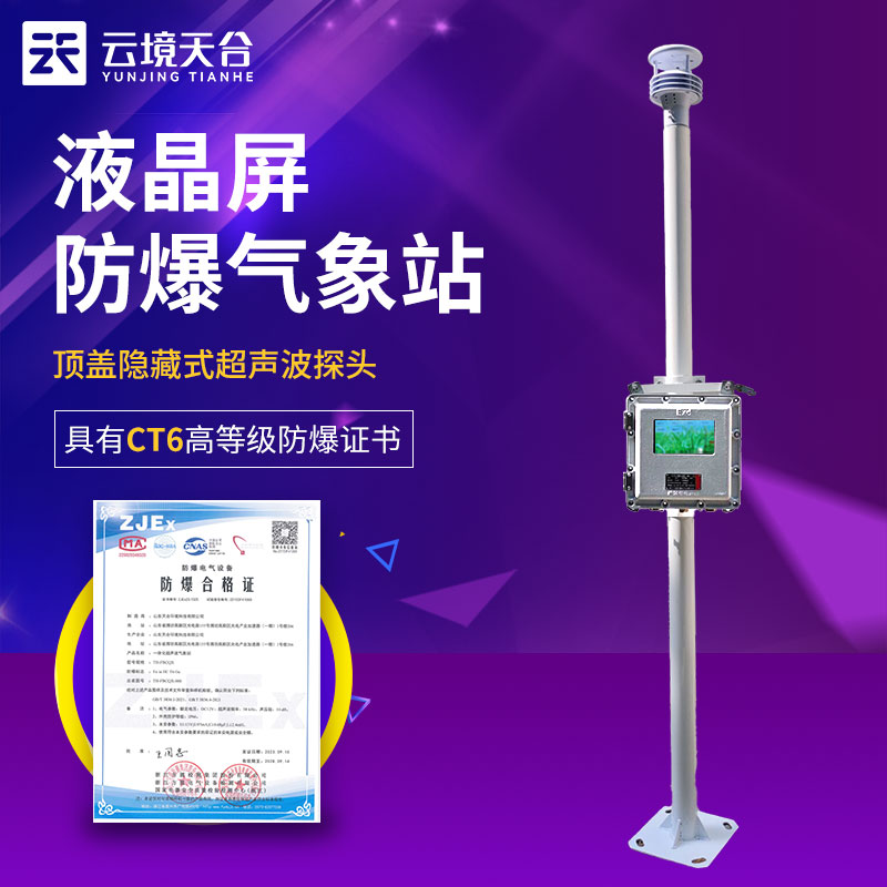防爆氣象站工業(yè)小型監(jiān)測(cè)的優(yōu)勢(shì)