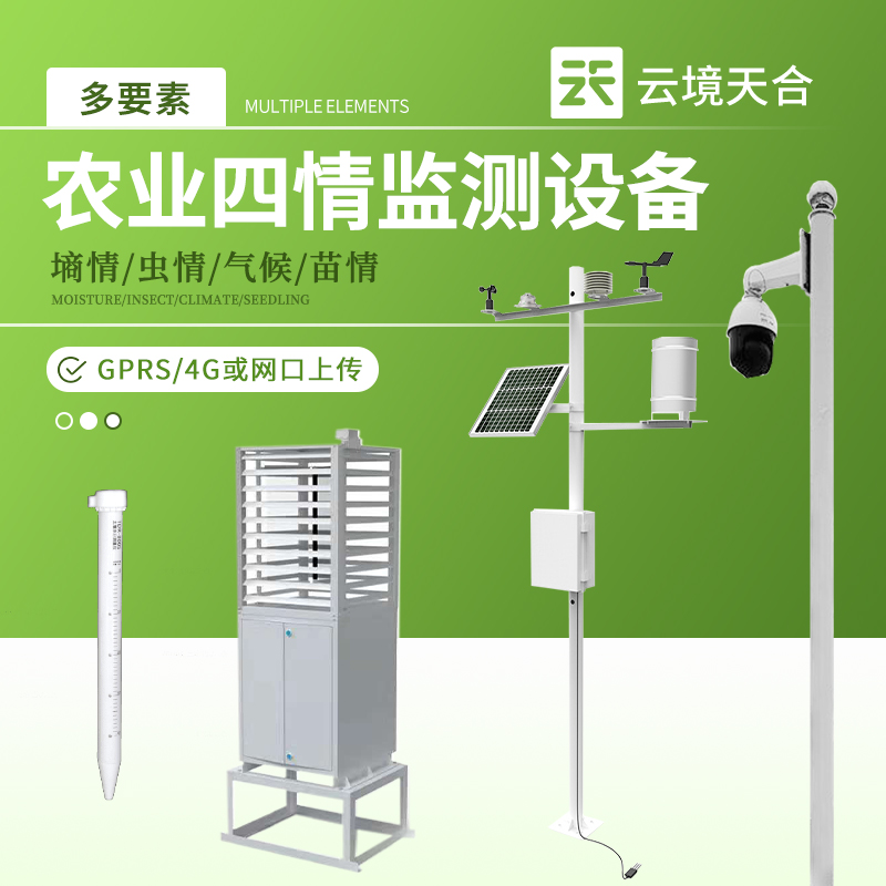 農(nóng)業(yè)四情監(jiān)測(cè)系統(tǒng)