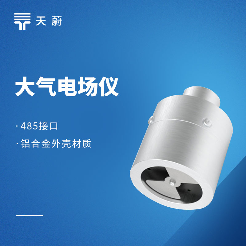 大氣電場(chǎng)儀