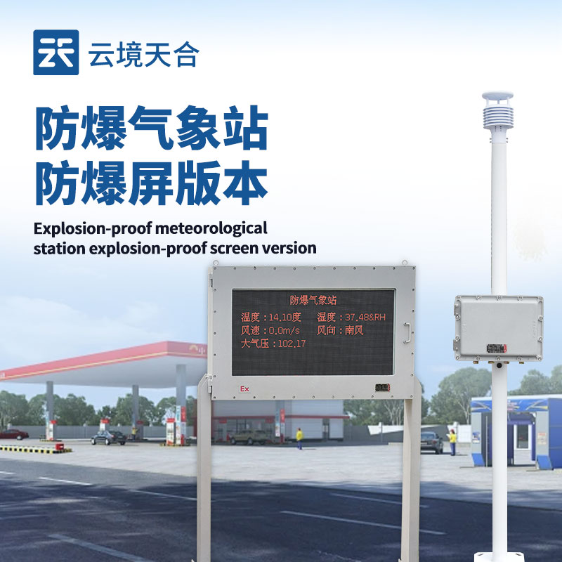 油庫防爆氣象站