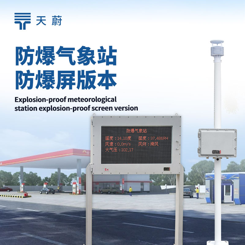 防爆型自動氣象站，兼具自動監測與防爆功能