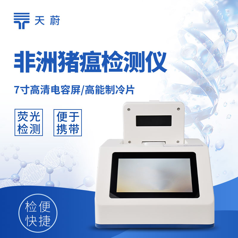 天蔚TW-P800單孔八通道非洲豬瘟檢測儀