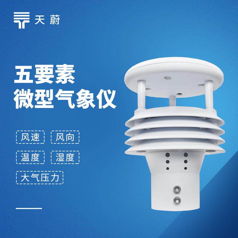 五要素傳感器：同步采集溫度、濕度、氣壓、風速、風向5種氣象參數