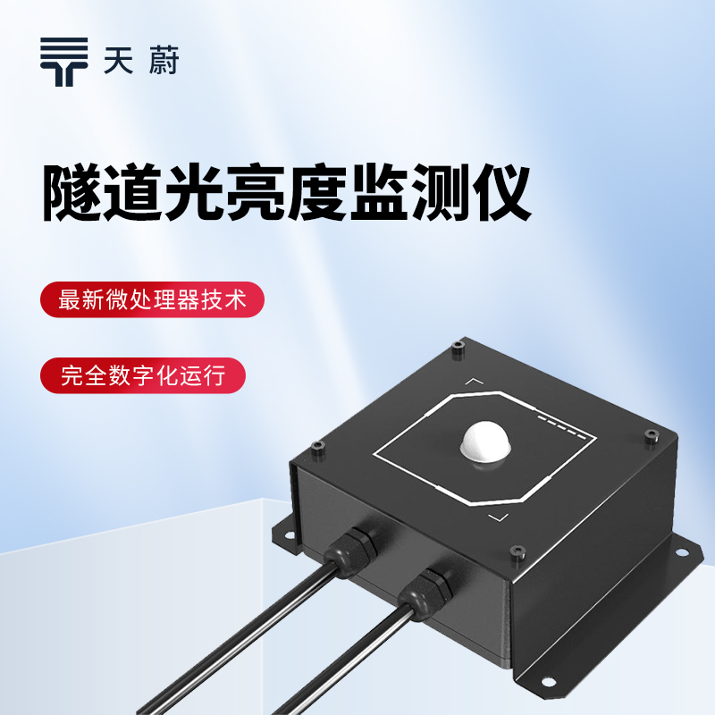 隧道光強(qiáng)度檢測(cè)儀：隧道光忽明忽暗？根據(jù)數(shù)據(jù)及時(shí)調(diào)整