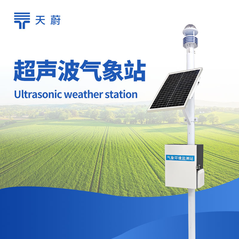 小型氣象站——10項氣象要素全監測