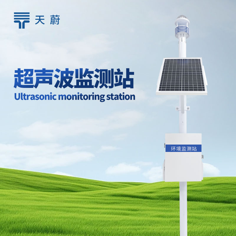 超聲波氣象站：科技賦能，氣象監(jiān)測(cè)的革新力量