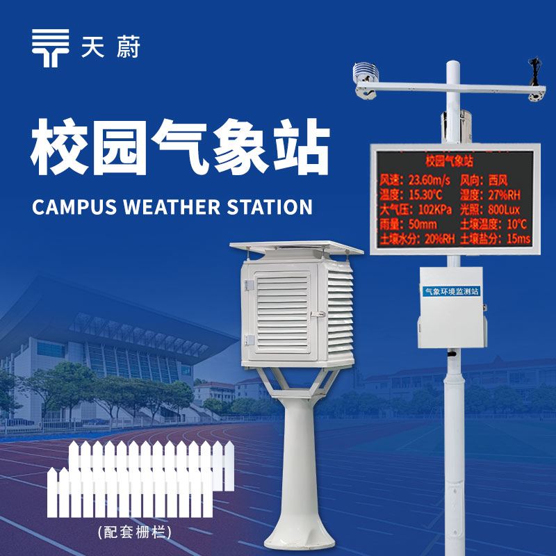 中學(xué)校園氣象站，氣象科普與教學(xué)的實(shí)用工具